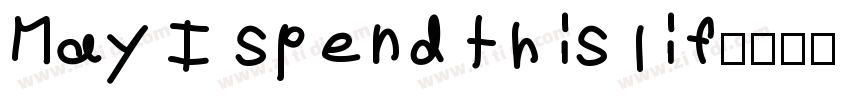 May I spend this lif字体转换